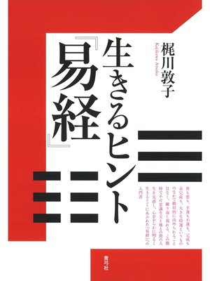 cover image of 生きるヒント『易経』